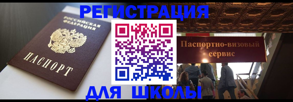 прописка для школы в Цивильске